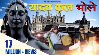 new yadav song। yadav kul mai o bhole mane janam Kp Rao  kalu yadav Akhilesh bholesongbholenath [upl. by Inuat]