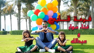 اغنية فرحة قلبي فيديو كليب   سوار وماسة  Official Music Video [upl. by Gnex343]