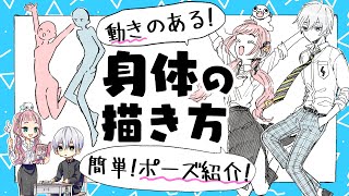 【初心者向け】動きのある体の描き方！初心者向けポーズ紹介します【プロ漫画家イラスト漫画教室】How to draw a moving body [upl. by Aikkan]