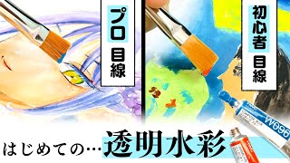 《難しくないの》プロ絵師と初心者が“透明水彩絵の具”を初めてお絵描きレビューしてみた！【プロ漫画家イラスト漫画教室】Drawing with watercolors [upl. by Selfridge653]