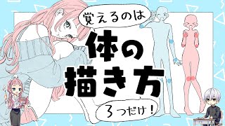 【初心者向け】体の描き方！覚えるのは３つだけ！【プロ漫画家イラスト漫画教室】 [upl. by Henigman]