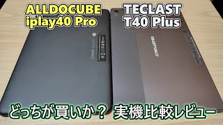 TECLAST T40Plus と ALLDOCUBE iplay40Pro 比較レビュー ゆっくり実況 [upl. by Orrocos]