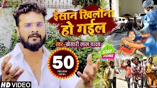 VIDEO  इंसान खिलौना हो गईल  Khesari Lal Yadav  दिल को झकझोर देने वाला गाना  Bhojpuri Sad Song [upl. by Endora908]