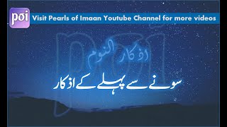 Sone Se Pehle Ke AzkarAdhkar anNoumاذكار النوم Adhkar Before sleeping [upl. by Hoagland]