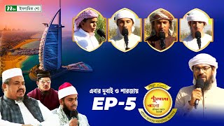 পিএইচপি কুরআনের আলো ২০২৪  EP 05  PHP Quraner Alo 2024  NTV Islamic Competition Program [upl. by Nosreip109]