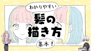 【初心者向け】髪の描き方！長髪も短髪もこれでOK！【プロ漫画家イラスト漫画教室】 [upl. by Phares]