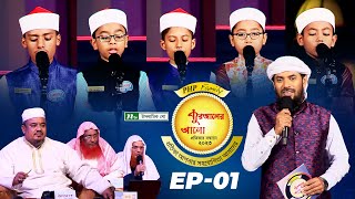 🟢 পিএইচপি কুরআনের আলো ২০২৩  EP 01  PHP Quraner Alo 2023  NTV Quran Competition Program [upl. by Gladwin]