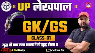 UP लेखपाल  GKGS  CLASS01  BY VIKAS SIR [upl. by Ecnesse]