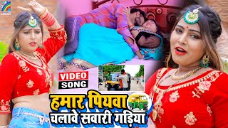 VIDEO Hamar Piyawa Chalawe Sawari Gadiya Antra Singh Priyanka  Bhojpuri Song 2021 [upl. by Lia]