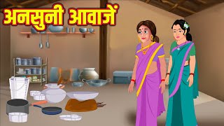 अनसुनी आवाजें  Ansuni Awazen  Hindi Stories  Moral Stories  Kahaniyan [upl. by Cirtap712]