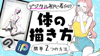 【初心者向け】体の描き方！デジタルで簡単2つの方法！【アイビスペイントクリップスタジオプロ漫画家イラスト漫画教室】How to draw the body [upl. by Ylyl]