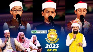 🟢 পিএইচপি কুরআনের আলো ২০২৩ EP 25  PHP Quraner Alo 2023  NTV Quran Competition Program [upl. by Innavoj]