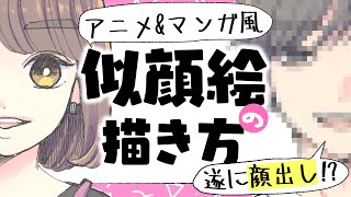 【初心者向け】アニメ＆マンガ風の似顔絵の描き方！失敗しないデフォルメ方法！【プロ漫画家イラスト漫画教室】How to draw an anime caricature [upl. by Ytitsahc]