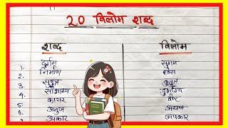 20 Vilom Shabd  Vilom Shabd Hindi mein  विलोम शब्द [upl. by Gisella910]