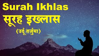 Surah Ikhlas with Urdu and Hindi Translation  Surah Al Ikhlas  Qul Hu Allah Hu Ahad [upl. by Renraw]