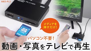 パソコン不要！動画、音楽、画像データを再生できるメディアプレーヤー。メディアをテレビやディスプレイに接続するだけで使える。手のひらサイズで持ち運びにも便利。 MEDPL2 [upl. by Nylyrehc]