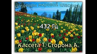 432 Гц ШЕДЕВРЫ МИРОВОЙ МУЗЫКАЛЬНОЙ КЛАССИКИ Кассета 1 А [upl. by Freeman868]