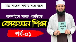 কুরআন শিক্ষা পর্ব ১  quran shikkha class 1  কুরআন শিক্ষার সহজ পদ্ধতি  কোরআন শিক্ষা কোর্স [upl. by Eesdnyl317]