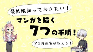 【初心者向け】最低限知っておきたい漫画７つの手順！これを覚えれば君も漫画通！【プロが教えるイラスト教室】 [upl. by Stoops]