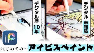 《アイビスペイント》デジタル歴10年のプロ絵師と未経験の初心者が初体験お絵描きレビュー！【プロ漫画家イラスト漫画教室】 [upl. by Othelia]