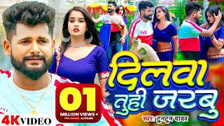 Tuntun Yadav New Song  Dilwa Tuhi Jarbu  दिलवा तुही जरबु  Feat Pallavi Singh  Bhojpuri Sad Song [upl. by Mafalda]