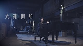 胡鴻鈞 Hubert Wu  太難開始 劇集 quot救妻同學會quot 片尾曲 Official MV [upl. by Aileme]